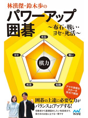 cover image of 林漢傑・鈴木歩のパワーアップ囲碁　～布石・戦い・ヨセ・死活～